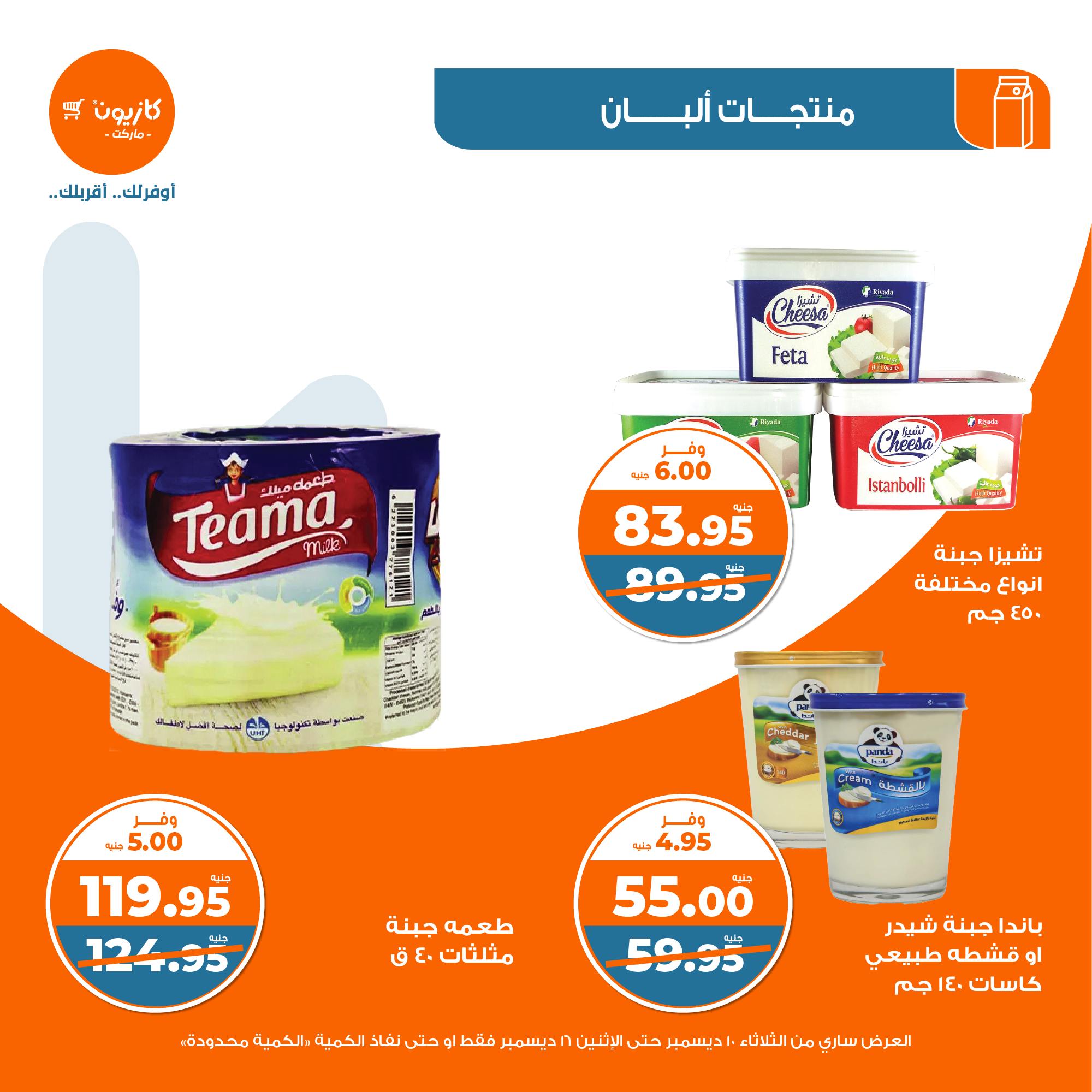 kazyon offers from 10dec to 16dec 2024 عروض كازيون من 10 ديسمبر حتى 16 ديسمبر 2024 صفحة رقم 14